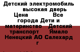 Детский электромобиль Audi Q7 (высокая дверь) › Цена ­ 18 990 - Все города Дети и материнство » Детский транспорт   . Ямало-Ненецкий АО,Салехард г.